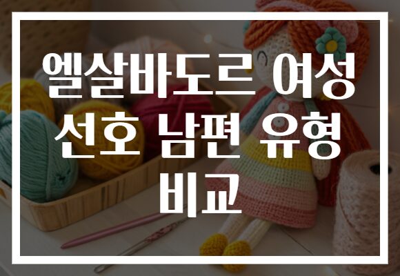 엘살바도르 여성 선호 남편 유형 비교