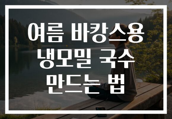 여름 바캉스용 냉모밀 국수 만드는 법