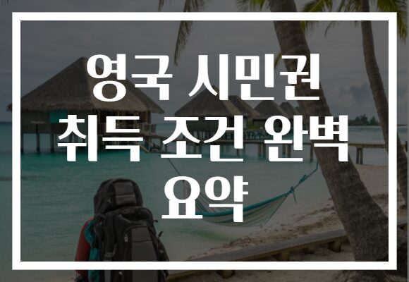 영국 시민권 취득 조건 완벽 요약