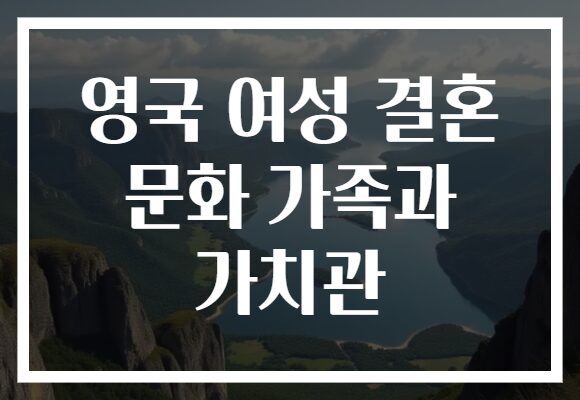 영국 여성 결혼 문화 가족과 가치관