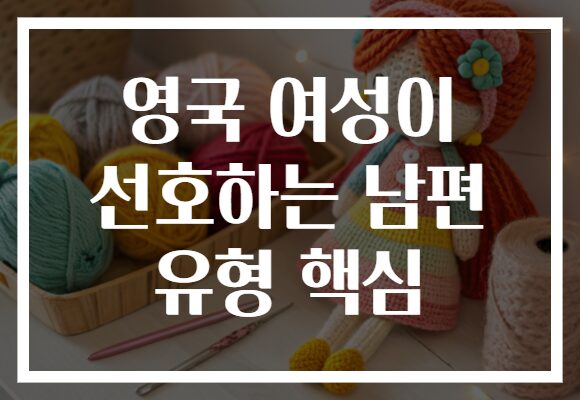 영국 여성이 선호하는 남편 유형 핵심
