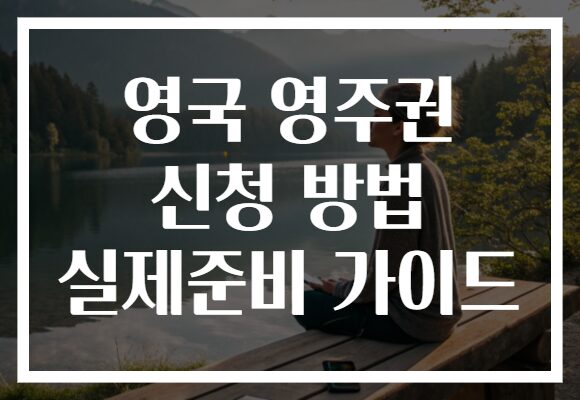 영국 영주권 신청 방법 실제준비 가이드