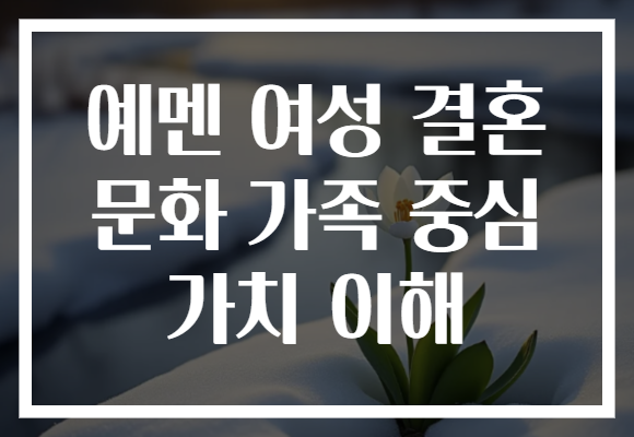 예멘 여성 결혼 문화 가족 중심 가치 이해