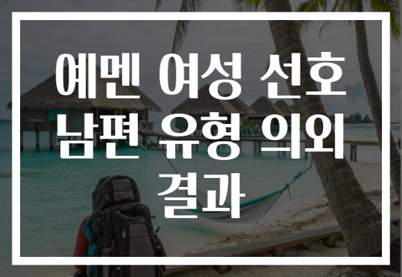 예멘 여성 선호 남편 유형 의외 결과