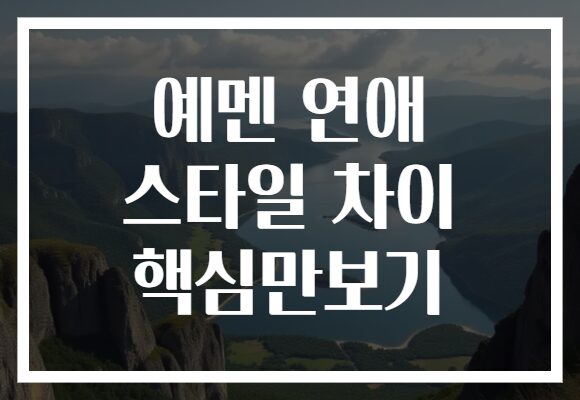 예멘 연애 스타일 차이 핵심만보기