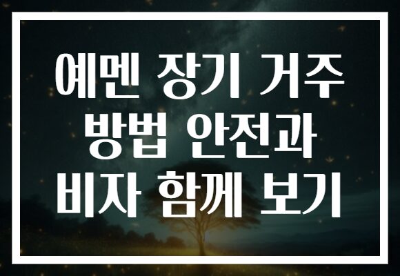 예멘 장기 거주 방법 안전과 비자 함께 보기