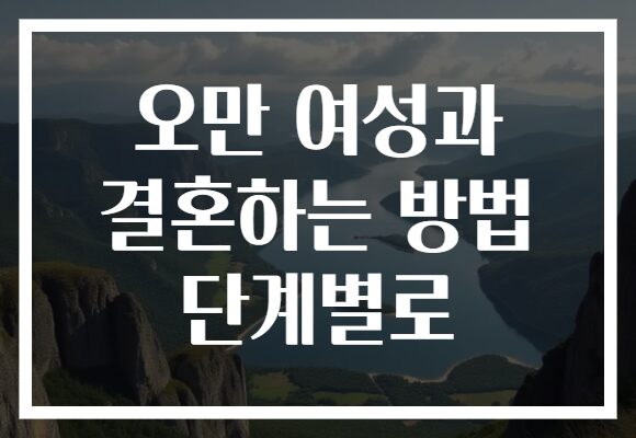 오만 여성과 결혼하는 방법 단계별로