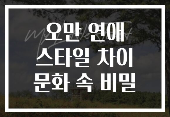 오만 연애 스타일 차이 문화 속 비밀