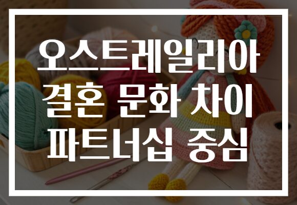 오스트레일리아 결혼 문화 차이 파트너십 중심