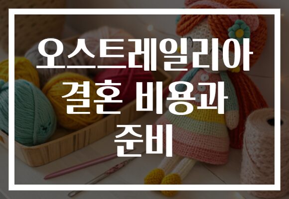 오스트레일리아 결혼 비용과 준비