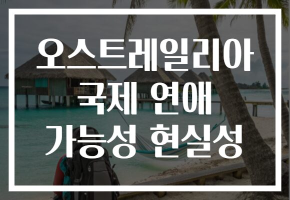 오스트레일리아 국제 연애 가능성 현실성