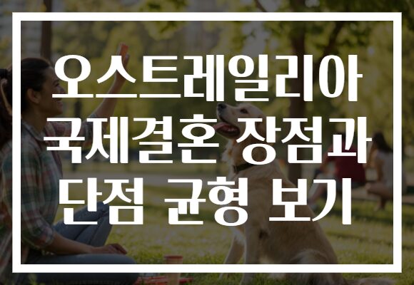 오스트레일리아 국제결혼 장점과 단점 균형 보기