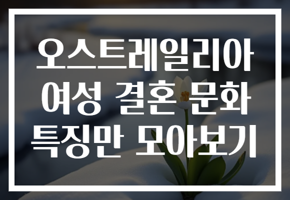 오스트레일리아 여성 결혼 문화 특징만 모아보기