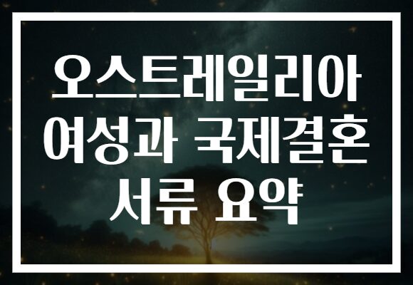 오스트레일리아 여성과 국제결혼 서류 요약