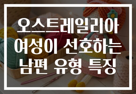 오스트레일리아 여성이 선호하는 남편 유형 특징