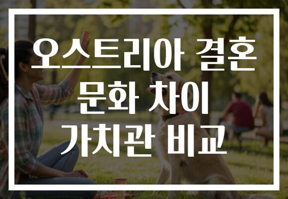 오스트리아 결혼 문화 차이 가치관 비교