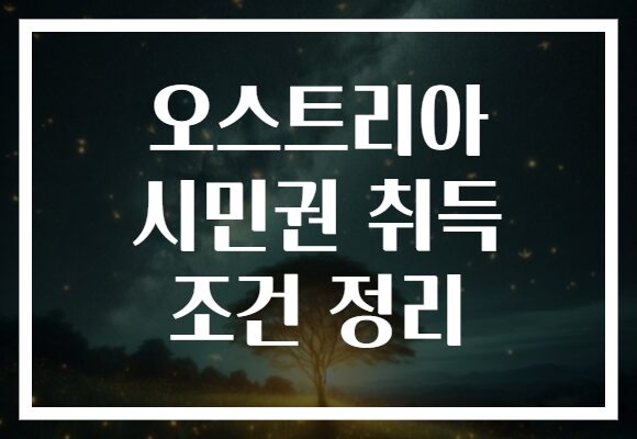 오스트리아 시민권 취득 조건 정리