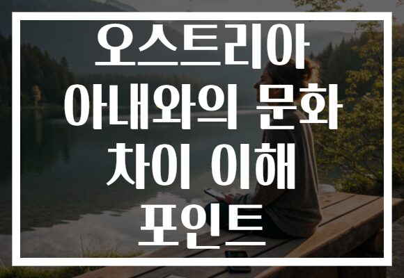 오스트리아 아내와의 문화 차이 이해 포인트