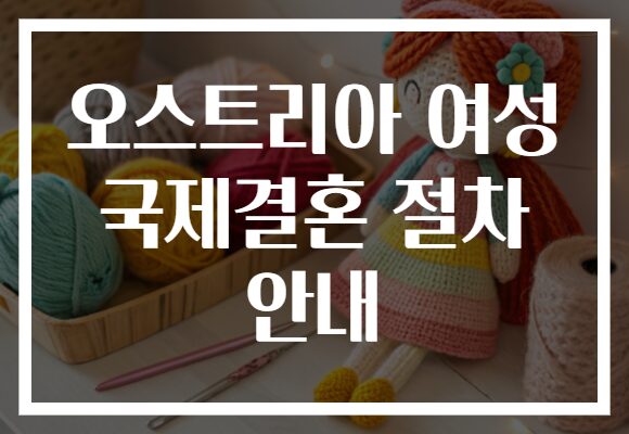 오스트리아 여성 국제결혼 절차 안내