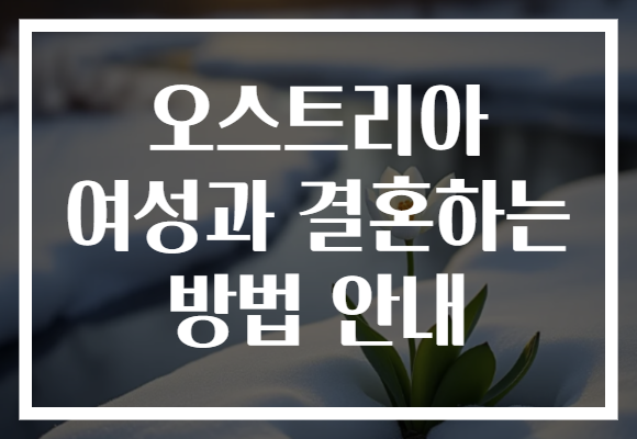 오스트리아 여성과 결혼하는 방법 안내