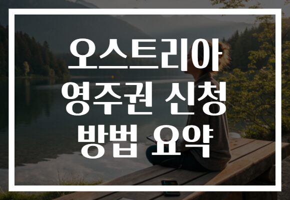 오스트리아 영주권 신청 방법 요약