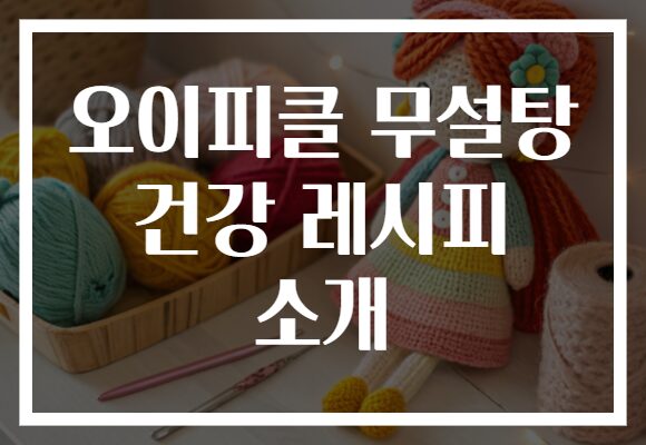 오이피클 무설탕 건강 레시피 소개