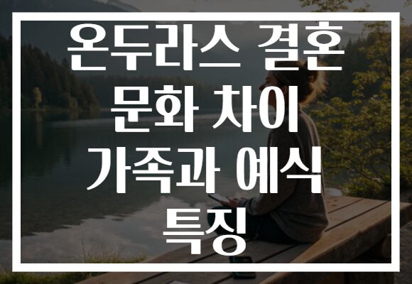 온두라스 결혼 문화 차이 가족과 예식 특징