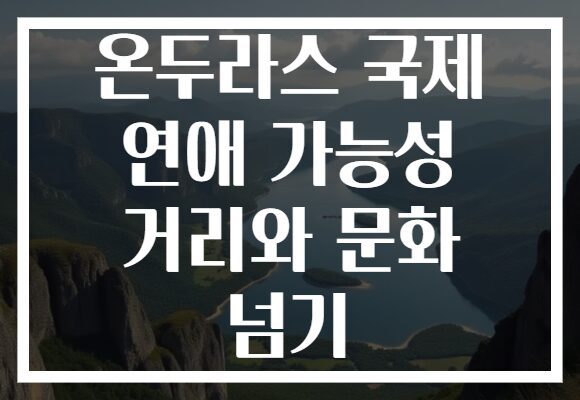 온두라스 국제 연애 가능성 거리와 문화 넘기