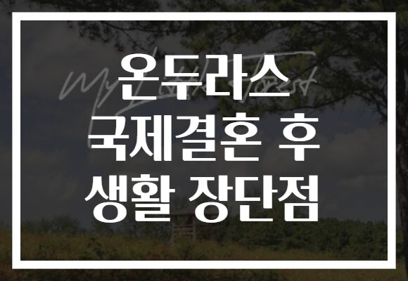 온두라스 국제결혼 후 생활 장단점