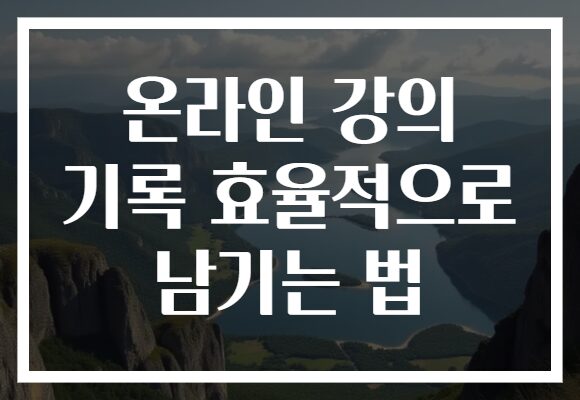 온라인 강의 기록 효율적으로 남기는 법