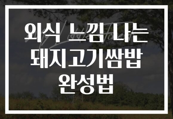 외식 느낌 나는 돼지고기쌈밥 완성법