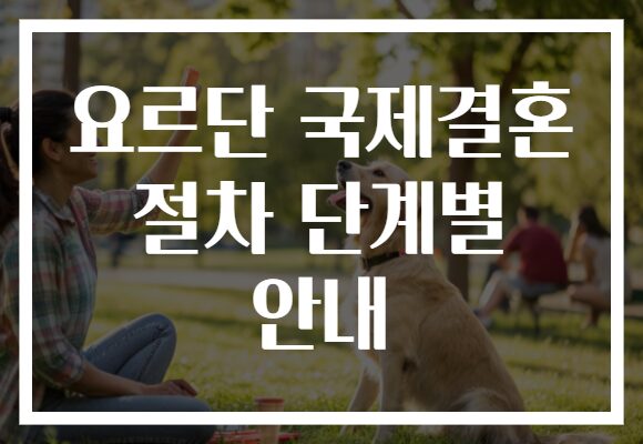 요르단 국제결혼 절차 단계별 안내