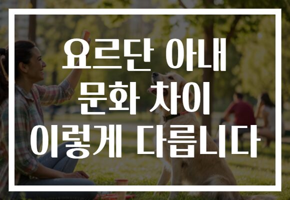 요르단 아내 문화 차이 이렇게 다릅니다