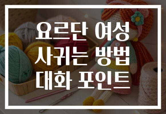 요르단 여성 사귀는 방법 대화 포인트