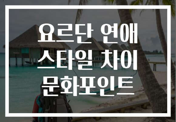 요르단 연애 스타일 차이 문화포인트