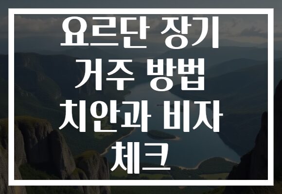 요르단 장기 거주 방법 치안과 비자 체크
