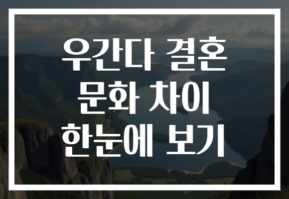 우간다 결혼 문화 차이 한눈에 보기