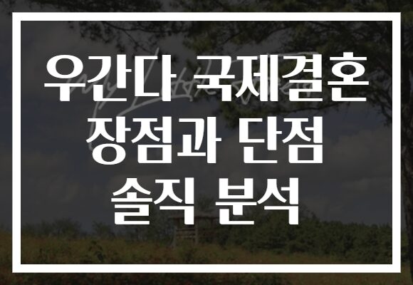 우간다 국제결혼 장점과 단점 솔직 분석