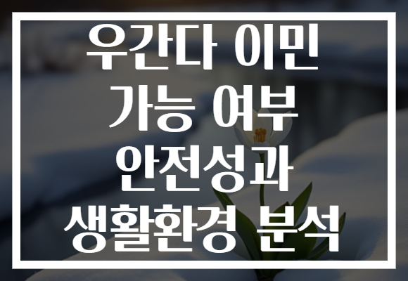 우간다 이민 가능 여부 안전성과 생활환경 분석