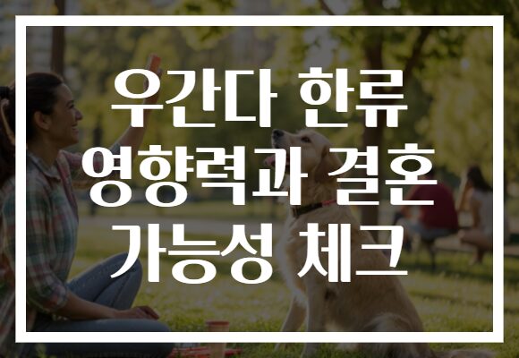 우간다 한류 영향력과 결혼 가능성 체크