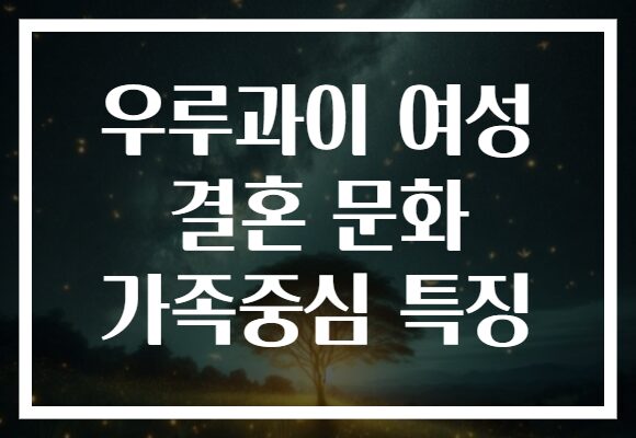 우루과이 여성 결혼 문화 가족중심 특징