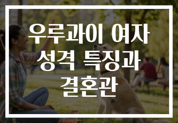 우루과이 여자 성격 특징과 결혼관