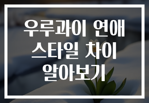 우루과이 연애 스타일 차이 알아보기