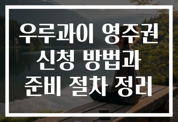 우루과이 영주권 신청 방법과 준비 절차 정리
