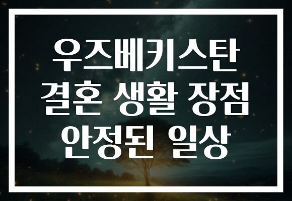 우즈베키스탄 결혼 생활 장점 안정된 일상