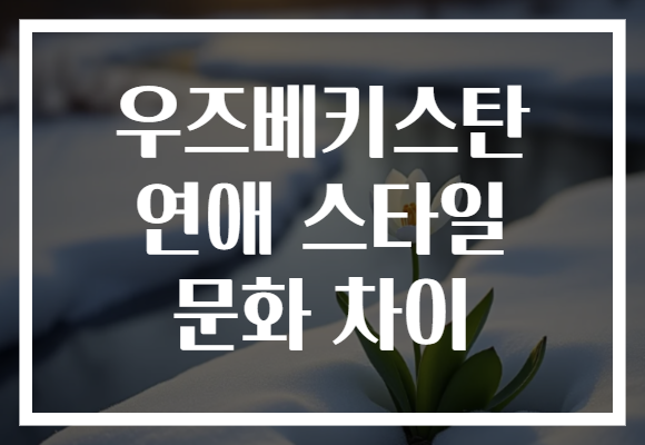 우즈베키스탄 연애 스타일 문화 차이