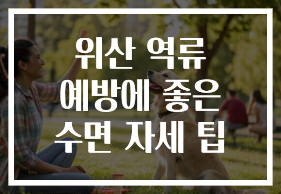 위산 역류 예방에 좋은 수면 자세 팁