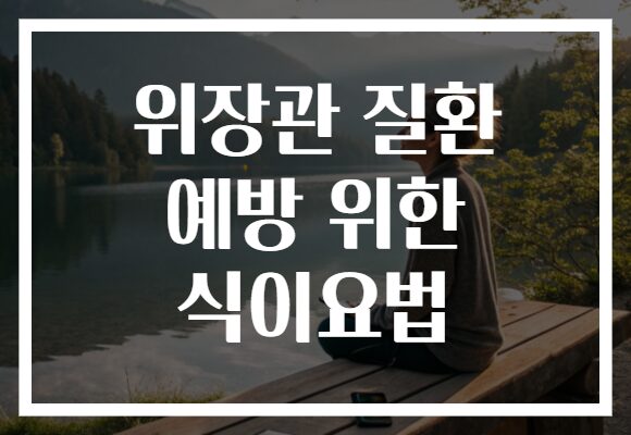 위장관 질환 예방 위한 식이요법