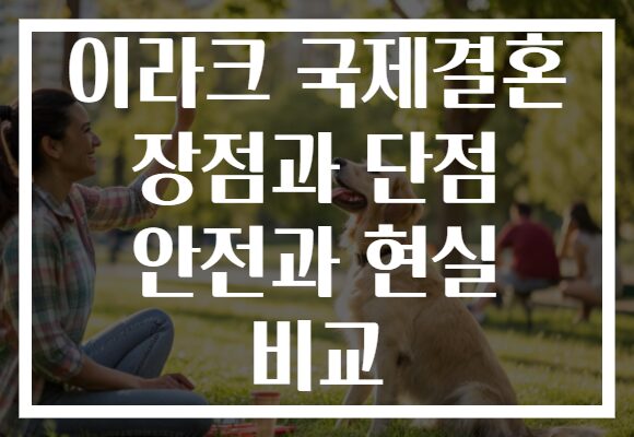 이라크 국제결혼 장점과 단점 안전과 현실 비교
