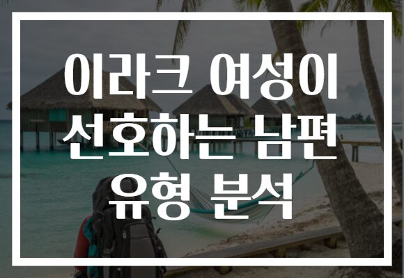 이라크 여성이 선호하는 남편 유형 분석